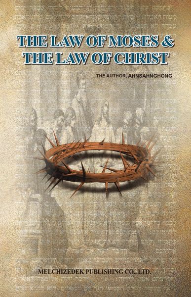 File:모세의율법과그리스도의율법 en.jpg
