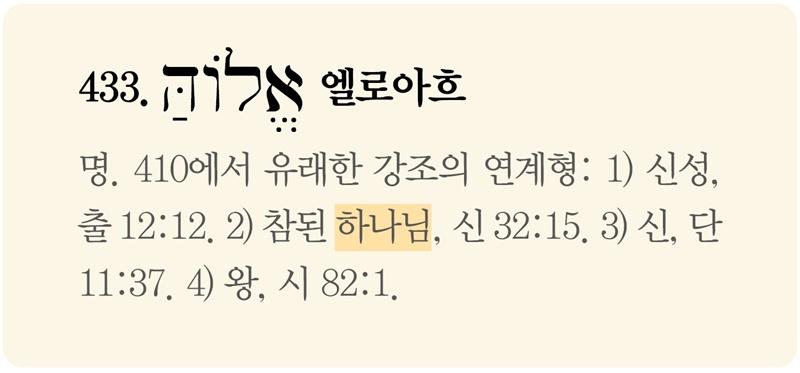 파일:히브리어 사전 엘로아흐.jpg