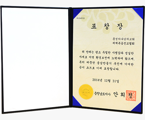 홍성 하나님의 교회 충청남도지사 표창장