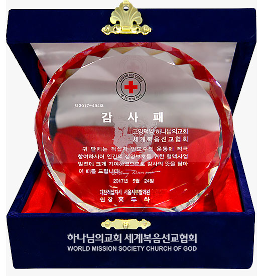 대한적십자사 서울서부혈액원장 감사패