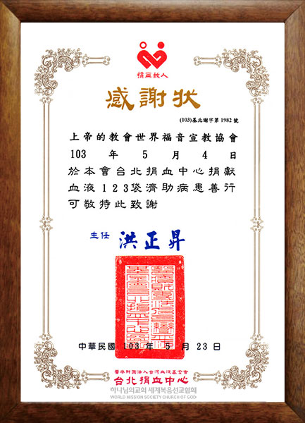 타이베이혈액원장 감사장