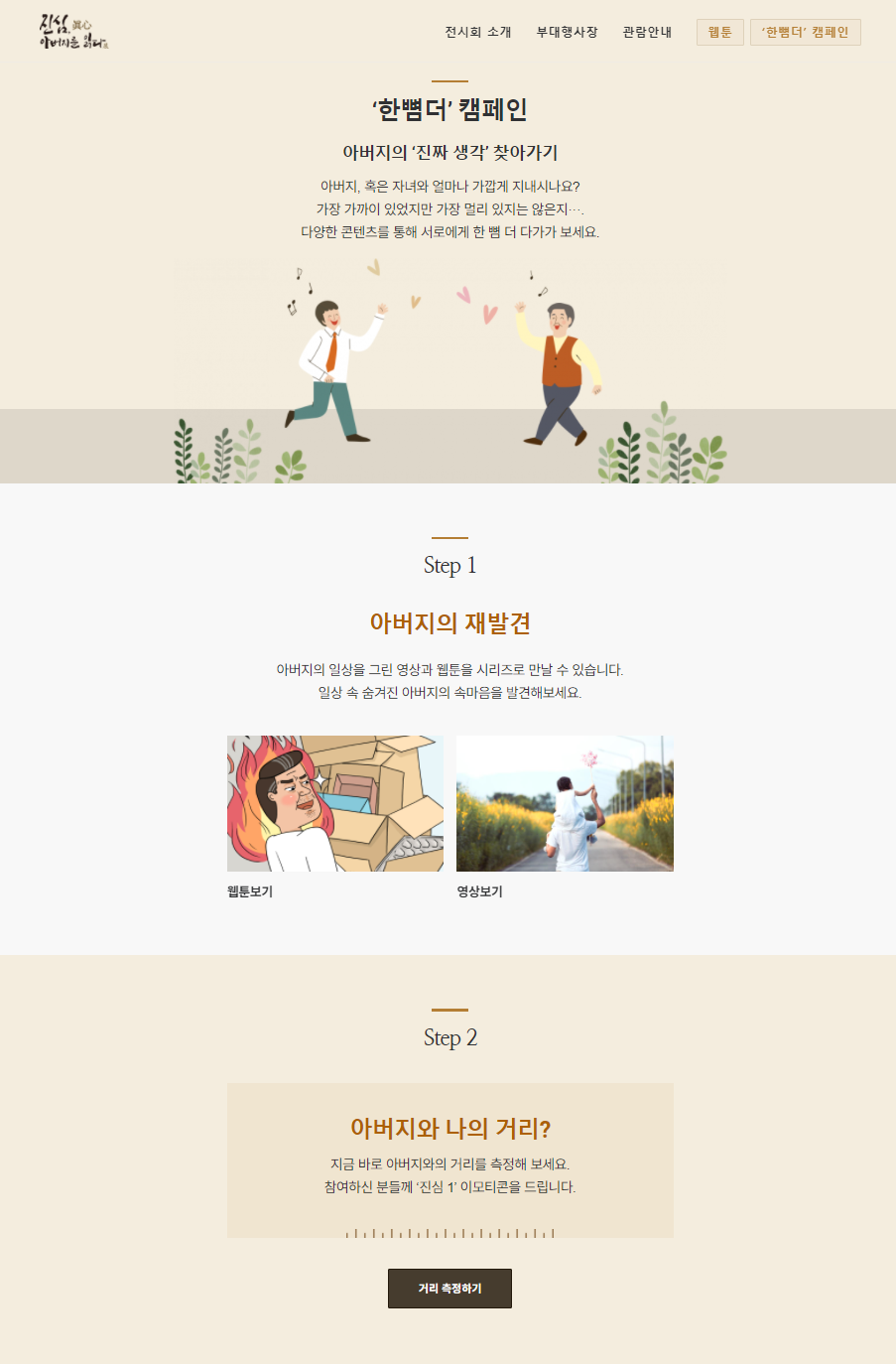 '진심, 아버지를 읽다'전 웹사이트의 '한뼘더' 캠페인