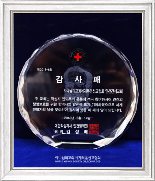 대한적십자사 인천혈액원장 감사패