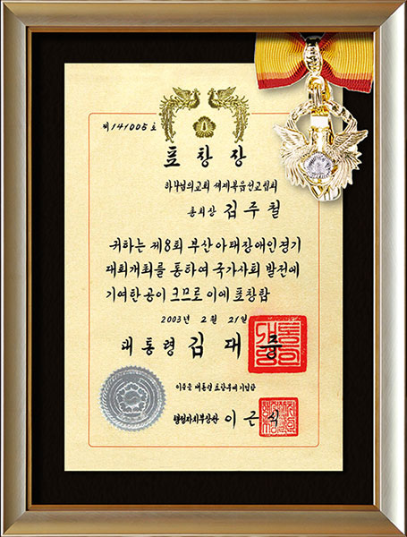 하나님의 교회 대통령 표창