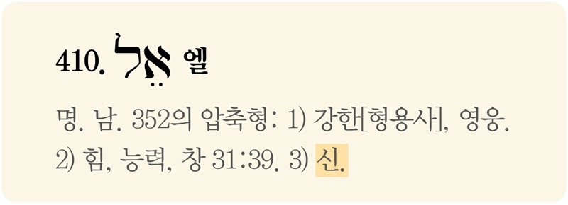 파일:히브리어 사전 엘.jpg