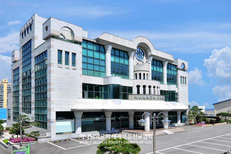 동해 하나님의 교회 전경