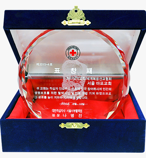 대한적십자사 서울서부혈액원장 표창패