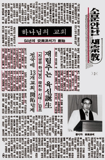 재림 그리스도의 죽음을 예언한 안상홍님 말씀이 실린 언론보도[19]