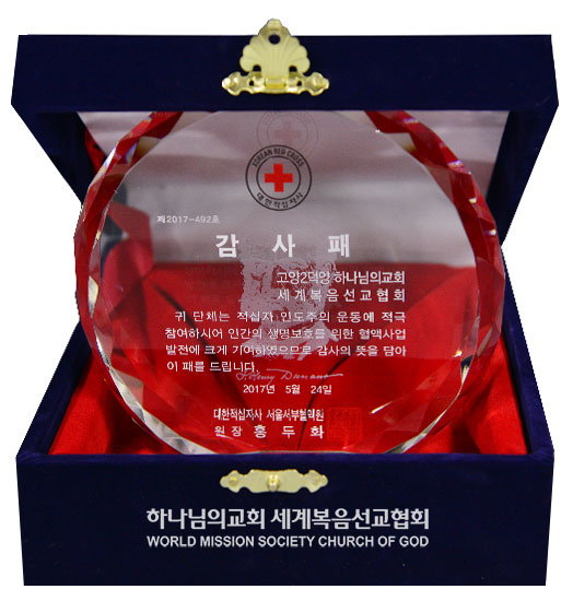 대한적십자사 서울서부혈액원장 감사패