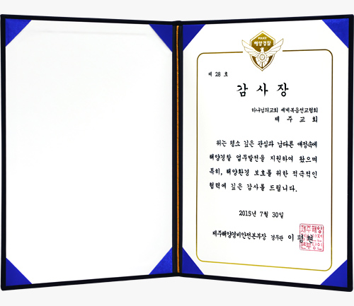 제주해양경비안전본부장 감사장