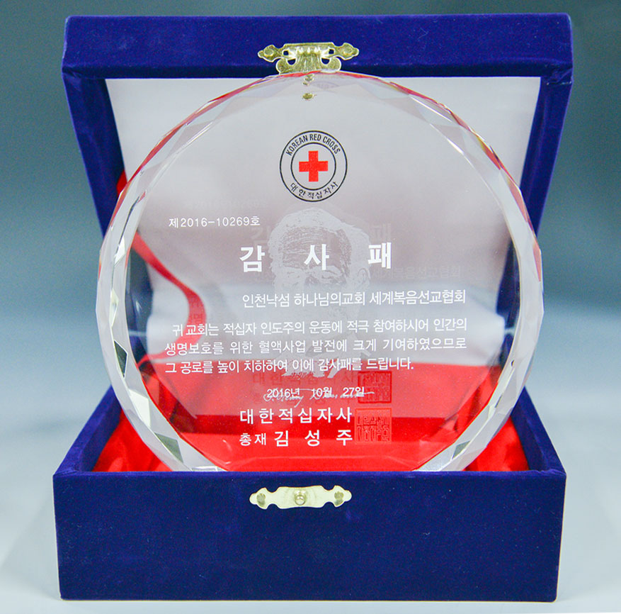 대한적십자사 총재 감사패