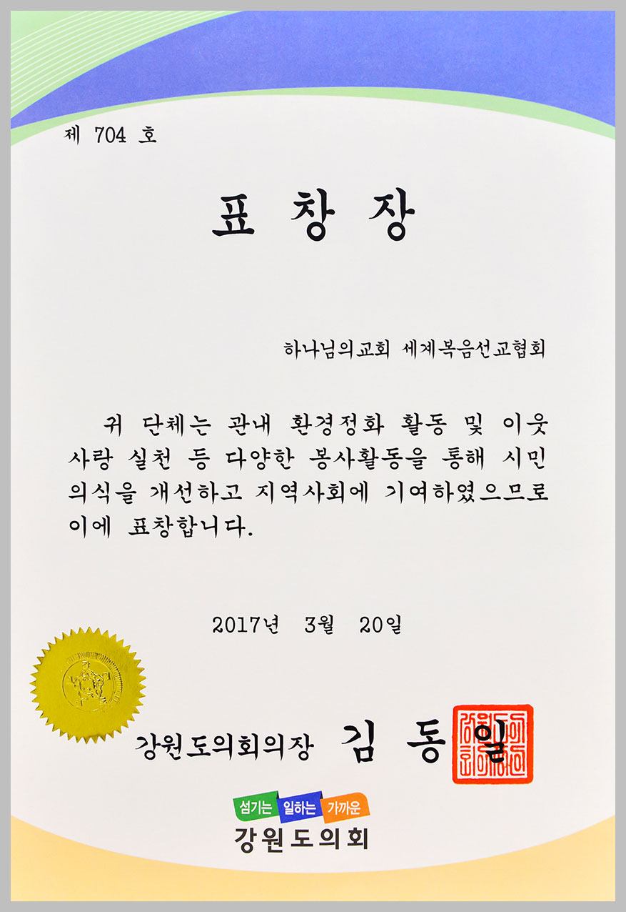 강원도의회의장 표창장(2017)