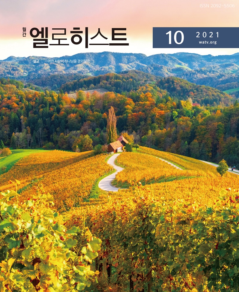 하나님의 교회 월간 소식지 《엘로히스트》