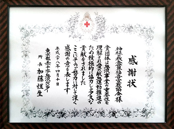 도쿄적십자사 혈액원장 감사장