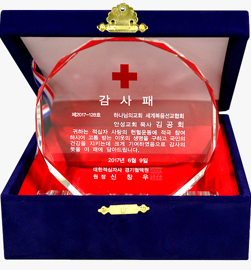 대한적십자사 경기혈액원장 감사패