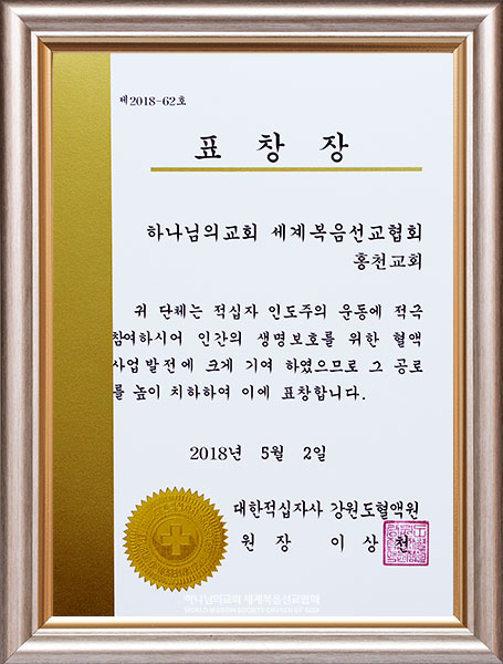 대한적십자사 강원도혈액원장 표창장