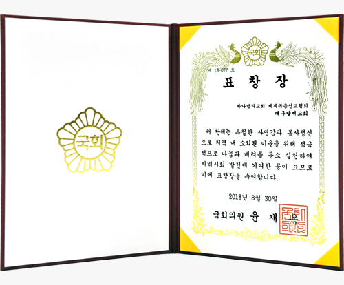 대구달서 하나님의 교회가 받은 국회의원 표창장