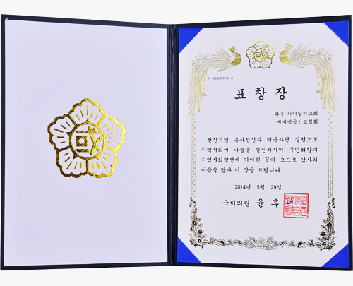 파주 하나님의 교회에 수여된 국회의원 표창장