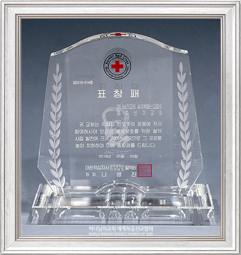 대한적십자사 광주광역시전라남도혈액원장 표창패