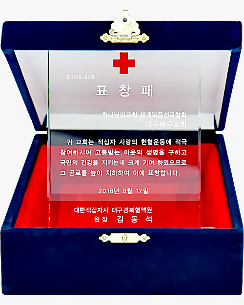 대한적십자사 대구경북혈액원장 표창패