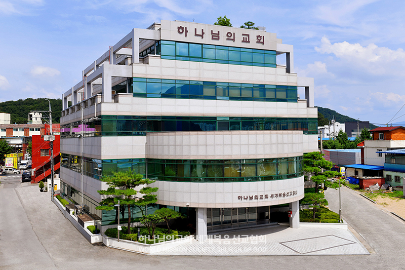 구미도량 하나님의 교회 전경