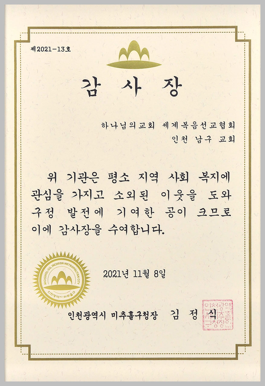 미추홀구청장 감사장