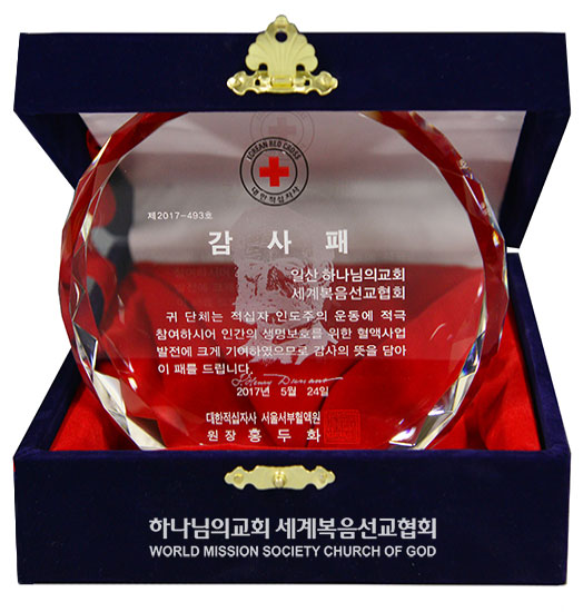 대한적십자사 서울서부혈액원장 감사패