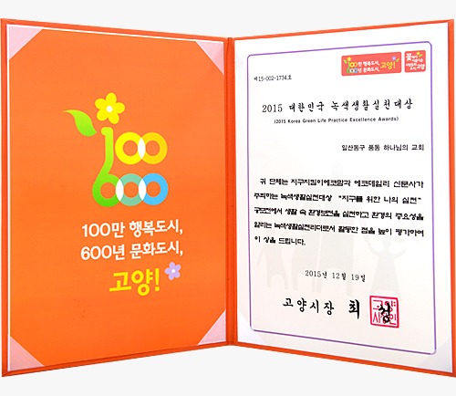 대한민국 녹색생활실천대상 고양시장상