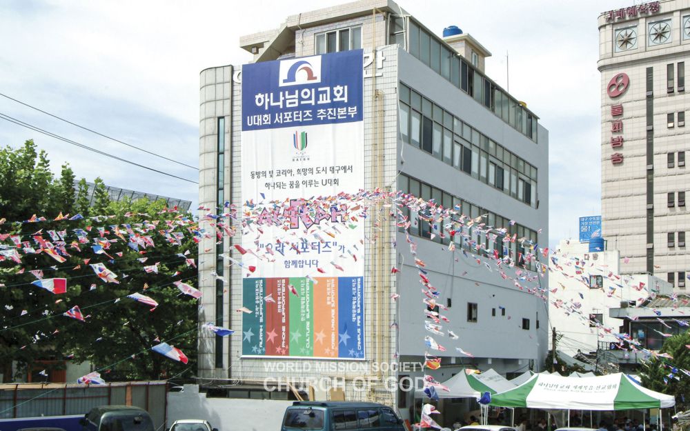 2003년 대구 유니버시아드대회를 지원한 하나님의 교회 서포터즈 추진본부