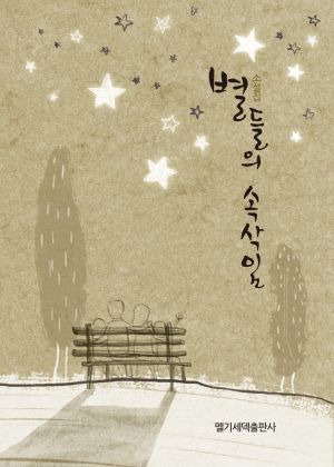 별들의속삭임.jpg