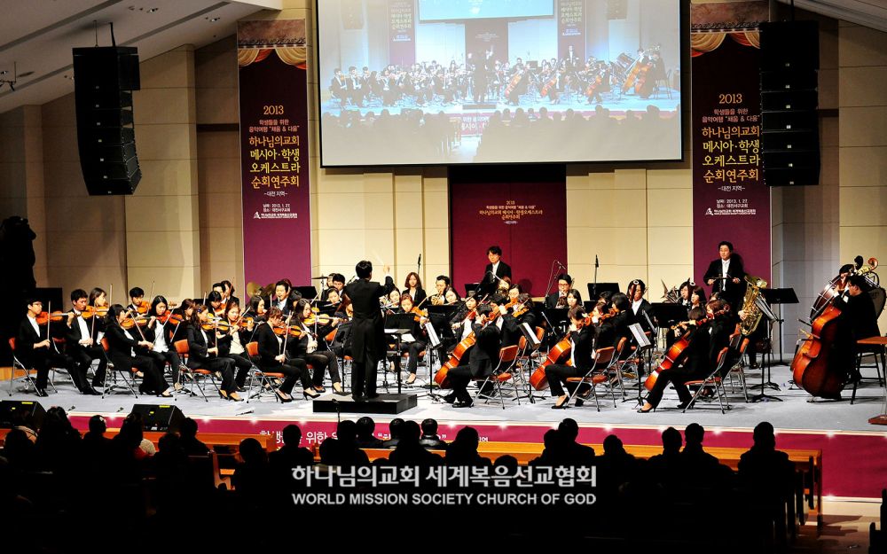 하나님의교회 메시아·학생오케스트라 순회연주회