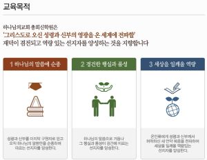 하나님의교회 총회신학원 교육 목적.jpg