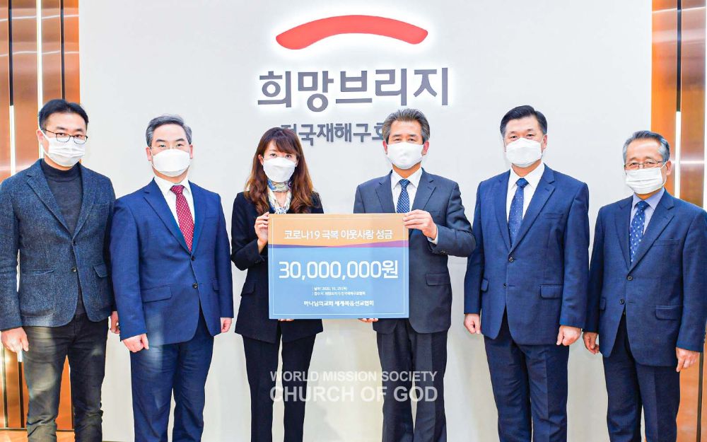 하나님의 교회는 국내 코로나19 대응을 위해 희망브리지 전국재해구호협회에 두 차례에 걸쳐 성금 총 2억 3000만 원을 기탁했다.