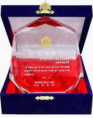 서울독립문교회 표창패.jpg