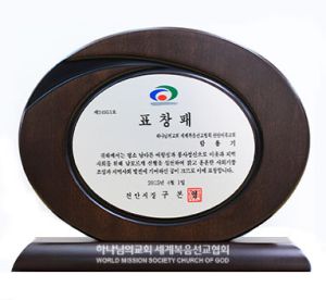 천안서북 하나님의 교회-천안시장 표창패.jpg