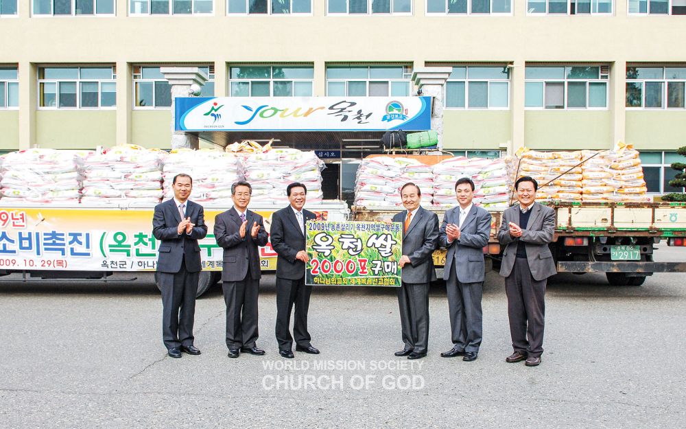 2009년, 하나님의 교회는 지역경제 활성화를 위해 충북 옥천군에서 생산된 쌀 40t을 수매했다.