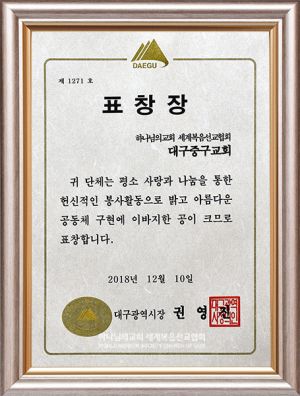 대구중구 하나님의 교회-대구광역시장 표창장.jpg