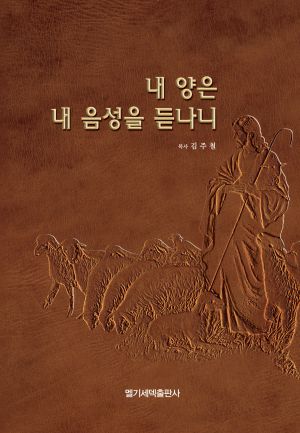 내 양은 내 음성을 듣나니.jpg