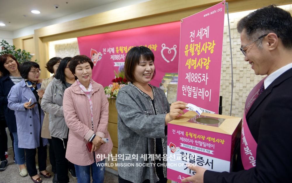 전 세계 유월절사랑 생명사랑 제885차 헌혈릴레이