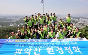 ASEZ WAO 관악산 환경정화
