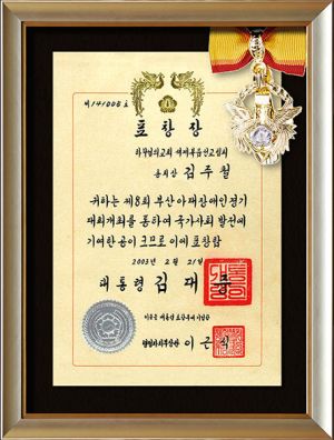 하나님의 교회-대통령 표창.jpg