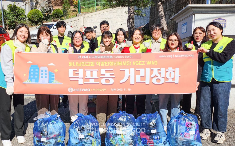 ASEZ WAO-Green Earth 프로젝트(덕포동 일대)