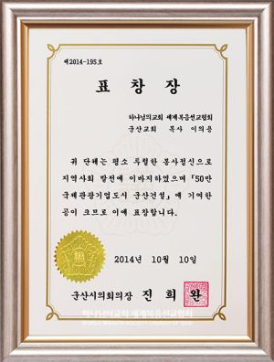 군산 하나님의 교회-군산시의회의장 표창장.jpg