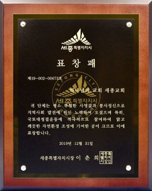 세종 하나님의 교회-세종특별자치시장 표창패.jpg