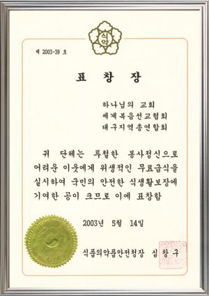 하나님의 교회 대구지역총연합회-식품의약품안전청장 표창장.jpg