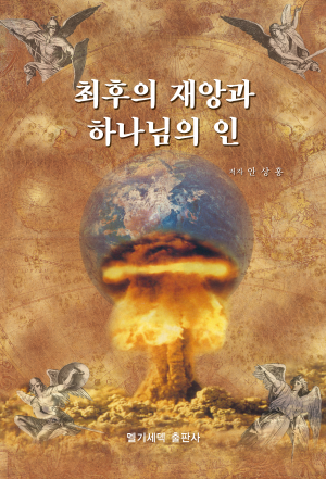 최후의 재앙과 하나님의 인.png