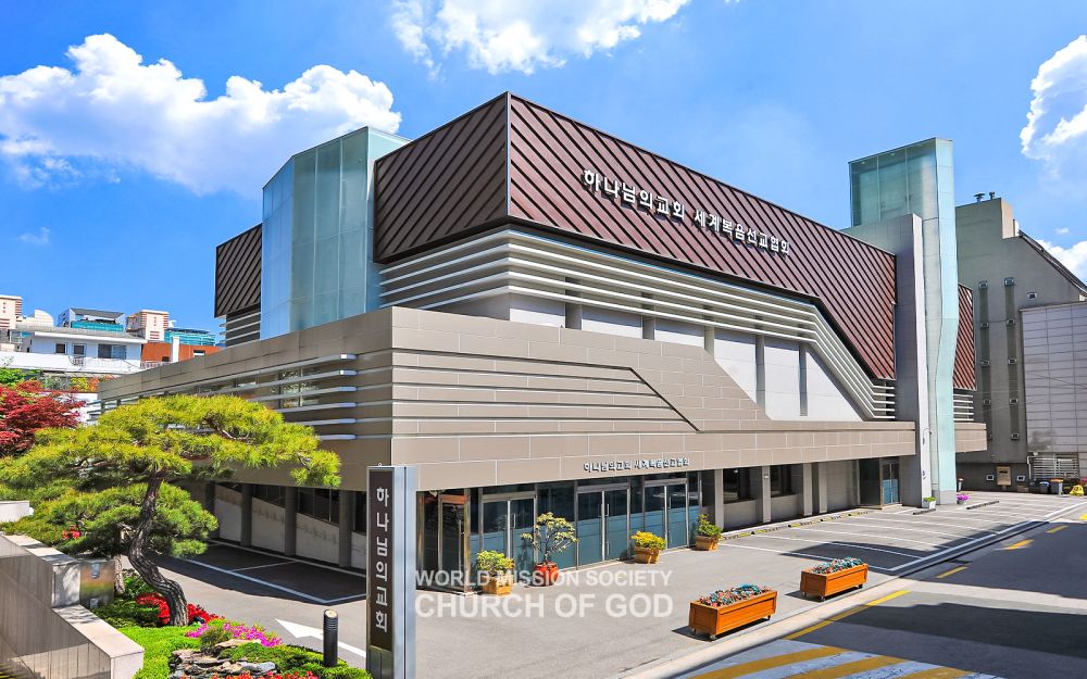 서울강남 하나님의 교회 전경