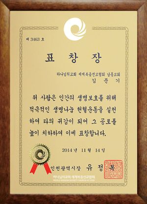 인천남동 하나님의 교회-인천시장 표창장.jpg