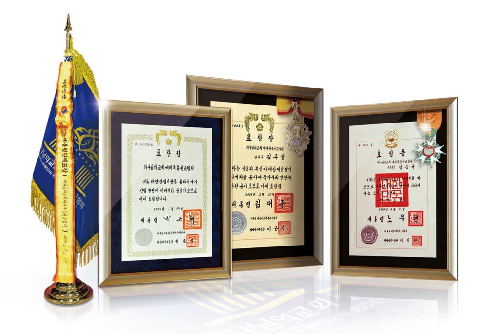 대한민국 3대 정부가 하나님의 교회에 수여한 대통령 단체표창, 정부포장, 대통령 표창