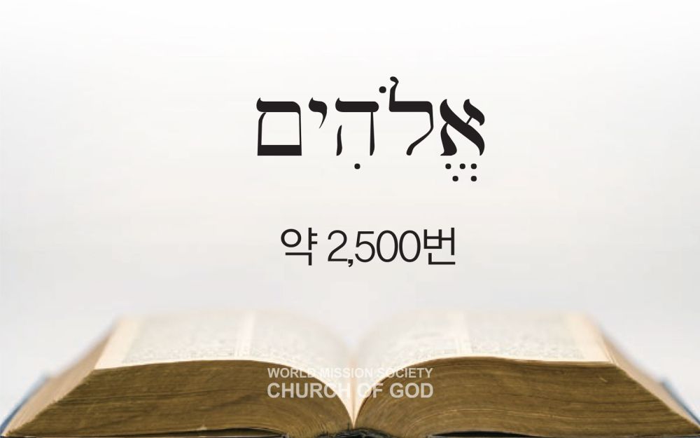 히브리어, 엘로힘